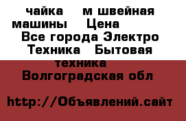 чайка 132м швейная машины  › Цена ­ 5 000 - Все города Электро-Техника » Бытовая техника   . Волгоградская обл.